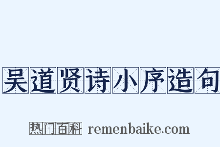 吴道贤诗小序造句是什么意思的图片